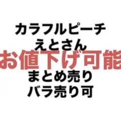カラフルピーチ えと まとめ売り
