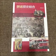 詳述歴史総合のサムネイル