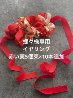 【蝶々様専用】七五三　イヤリング　着物　ハーフ成人式　赤　パール