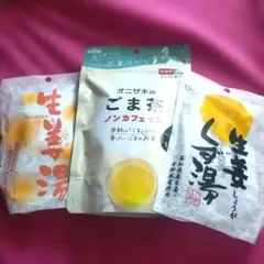 【匿名配送】お茶3種セット　生姜湯、ごま茶、生姜すぐ湯