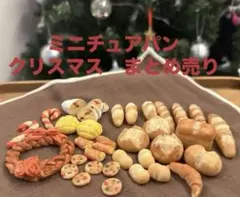 X’mas セット⭐︎ミニチュアパン　グーチョキパン屋　まとめ売り　ハンドメイド