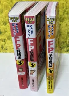 FP3級 教科書 問題集 予想模試 3冊セット2024-2025年版
