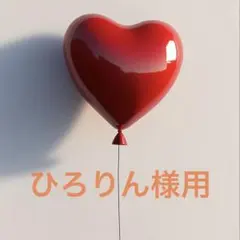 ★★ひろりん様専用★★他の方購入しないで下さいのサムネイル