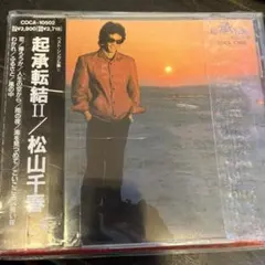 松山千春　起承転結Ⅱ 新品未開封のサムネイル