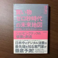 買い物ゼロ秒時代の未来地図2025年、人は「買い物」をしなくなる <生活者編>