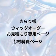 きらり様 ウィッグオーダー ①材料費ページ