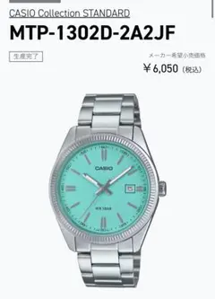 美品　稼働品　CASIO カシオ　腕時計　ティファニーブルー MTP-1302 Casio MTP-1302 ティファニーブルー : r/casio