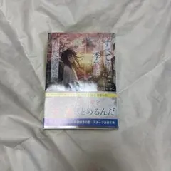 すべての季節に君だけがいた