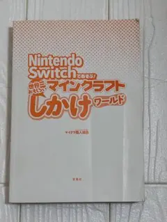 Nintendo Switch マインクラフト しかけワールド　マイクラ　攻略本