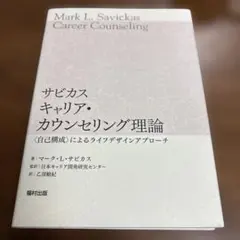 サビカス キャリア・カウンセリング理論 〈自己構成〉によるライフデザインアプロ…
