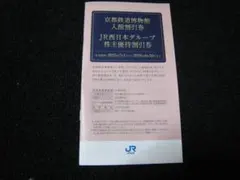 JR西日本グループ 株主優待割引券のサムネイル