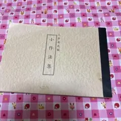 小作法集　中院