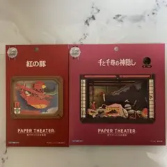ジブリペーパーシアター 千と千尋の神隠し 紅の豚 新品未使用