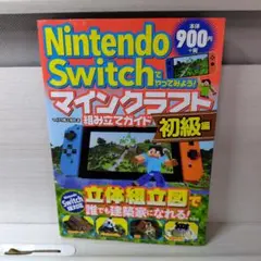 Nintendo Switch でやってみよう! マインクラフト組み立てガイド…