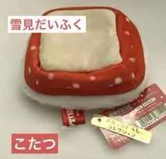 【WS5】すみっコぐらし てのりぬいぐるみ 雪見だいふく こたつ