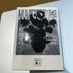 黒い絵 原田マハ 講談社