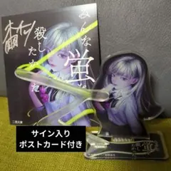 みんな蛍を殺したかった アクリルスタンド