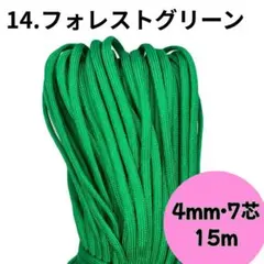 【14.フォレストグリーン】 高品質 パラコード 4mm 7芯 15m