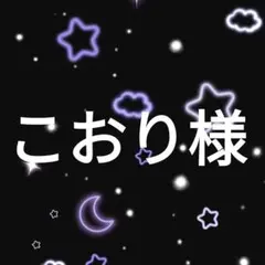 こおり様