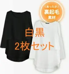 【美品 2枚セット】aquagarage 裏起毛レイヤード 長袖白黒 LL