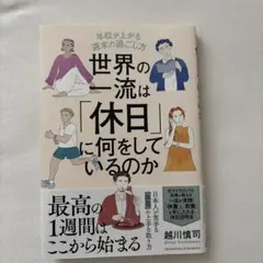 世界の一流は「休日」に何をしているのか