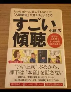 すごい傾聴 小倉広