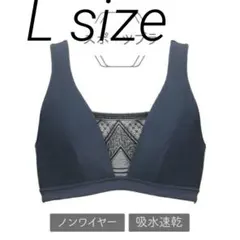 chut! ネイビー アクティブブラ L 未使用新品