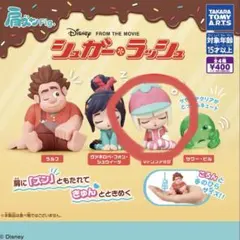 シュガー・ラッシュ 肩ズンFig. マトンファッジ