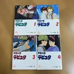 天空の城ラピュタ　フィルムコミック　全4巻