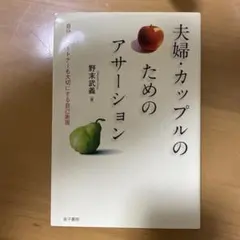 夫婦・カップルのためのアサーション