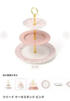 【新品未使用】フランフラン　ケーキスタンド　ツイード　ピンク