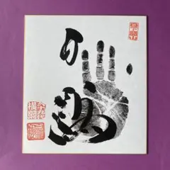 2026年最新】白鵬 手形の人気アイテム - メルカリ