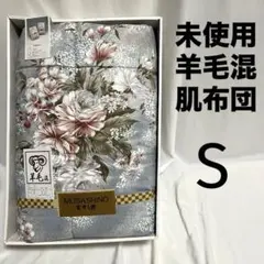 未使用 羊毛混 肌掛け布団 シングル ブルー系 花柄 羊毛50％