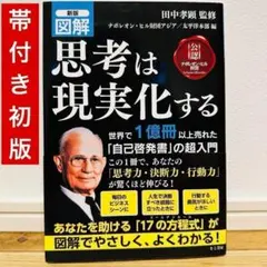 2025年最新】思考は現実化する 図解の人気アイテム - メルカリ