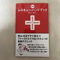 レスキュー・ハンドブック : 野山・水辺ですぐ役立つファーストエイド&レスキュ…