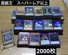 遊戯王　スーパーレア以上　3.5キロ 2000枚　まとめ売り