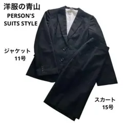 パーソンズ　スーツスタイル ウール100% ジャケット11号 スカート15号のサムネイル