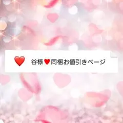 谷様♥️同梱お値引きページ