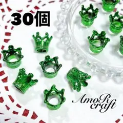 30個　グリーン　王冠　ビーズキャップ　カラフル　デコ　パーツ　アモール