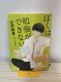 『ぼくは勉強ができない』　山田詠美 新潮文庫