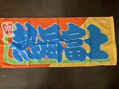 熱海富士関　のぼり風　今治タオル