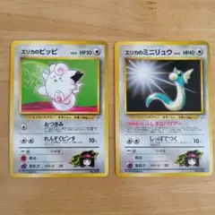 エリカのピッピ エリカのミニリュウ 旧裏面 2枚セット