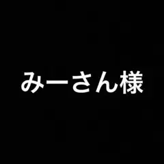 みーさん様 リクエスト 2点 まとめ商品 生地 布地