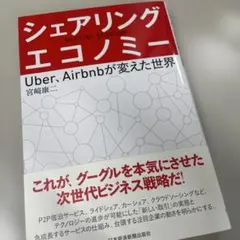 シェアリング・エコノミー = SHARING ECONOMY : Uber、A…
