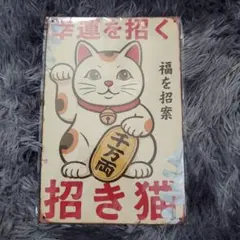 招き猫 インテリアプレート 看板 レトロ　30×20