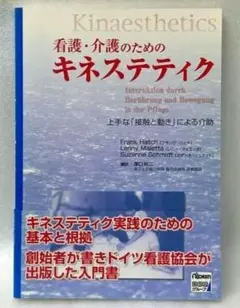 看護・介護のためのキネステティク: 上手な「接触と動き」による介助