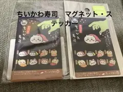 ちいかわ寿司　マグネット　ステッカー　2点セット　この歯ごたえを待っていた。