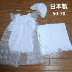 【日本製】刺繍セレモニードレス　ロンパース　お帽子　おくるみ　4点セット