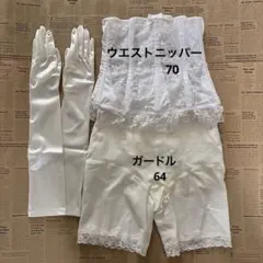 ブライダルインナー ウエストニッパー　ガードル グローブ セット