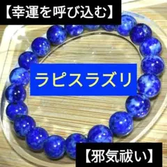 手元で輝く星空のような神秘、ラピスラズリ 9.3mmブレスレット｜幸運・邪気祓い